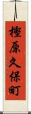 樫原久保町 Scroll