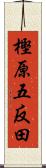樫原五反田 Scroll