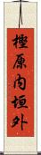 樫原内垣外 Scroll