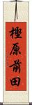 樫原前田 Scroll