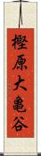 樫原大亀谷 Scroll