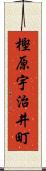 樫原宇治井町 Scroll