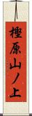 樫原山ノ上 Scroll