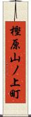 樫原山ノ上町 Scroll