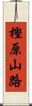 樫原山路 Scroll