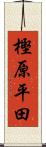 樫原平田 Scroll