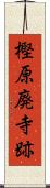 樫原廃寺跡 Scroll