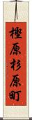 樫原杉原町 Scroll
