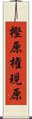 樫原権現原 Scroll