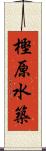 樫原水築 Scroll