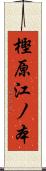 樫原江ノ本 Scroll