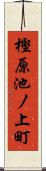 樫原池ノ上町 Scroll