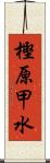 樫原甲水 Scroll