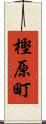 樫原町 Scroll