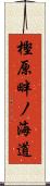 樫原畔ノ海道 Scroll