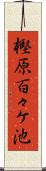 樫原百々ケ池 Scroll