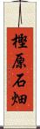 樫原石畑 Scroll