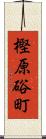 樫原硲町 Scroll