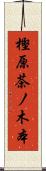 樫原茶ノ木本 Scroll