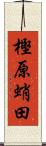 樫原蛸田 Scroll