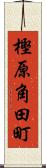 樫原角田町 Scroll