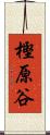 樫原谷 Scroll