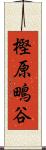樫原鴫谷 Scroll