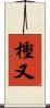 樫又 Scroll
