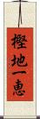 樫地一恵 Scroll