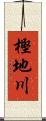樫地川 Scroll