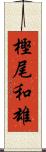樫尾和雄 Scroll