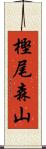 樫尾森山 Scroll