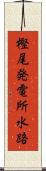 樫尾発電所水路 Scroll
