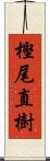 樫尾直樹 Scroll