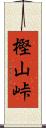 樫山峠 Scroll