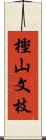 樫山文枝 Scroll