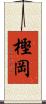 樫岡 Scroll