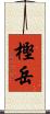 樫岳 Scroll
