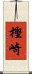 樫崎 Scroll