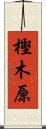 樫木原 Scroll