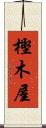 樫木屋 Scroll