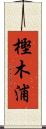 樫木浦 Scroll