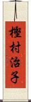 樫村治子 Scroll