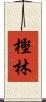 樫林 Scroll