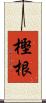 樫根 Scroll