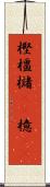 樫 Scroll