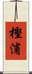樫浦 Scroll