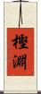 樫淵 Scroll