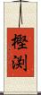 樫渕 Scroll
