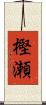 樫瀬 Scroll